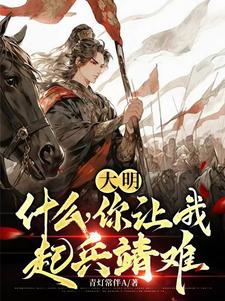 大明：什么，你让我起兵靖难